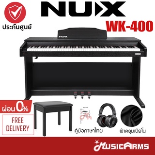 สินค้า NUX WK-400 ส่งด่วน ฟรีไฟล์คู่มือภาษาไทย, เก้าอี้, ขาตั้ง, เปียโนไฟฟ้า WK400 +ประกันศูนย์ 1ปี Music Arms