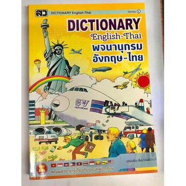 dictionary-อังกฤษ-ไทย-ใหญ่-l