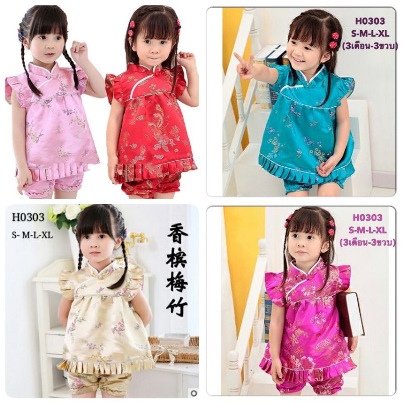 ชุดจีนเด็ก-ชุดจีนเด็กเล็ก-เสื้อคอจีน-3-เดือน-3-ปี