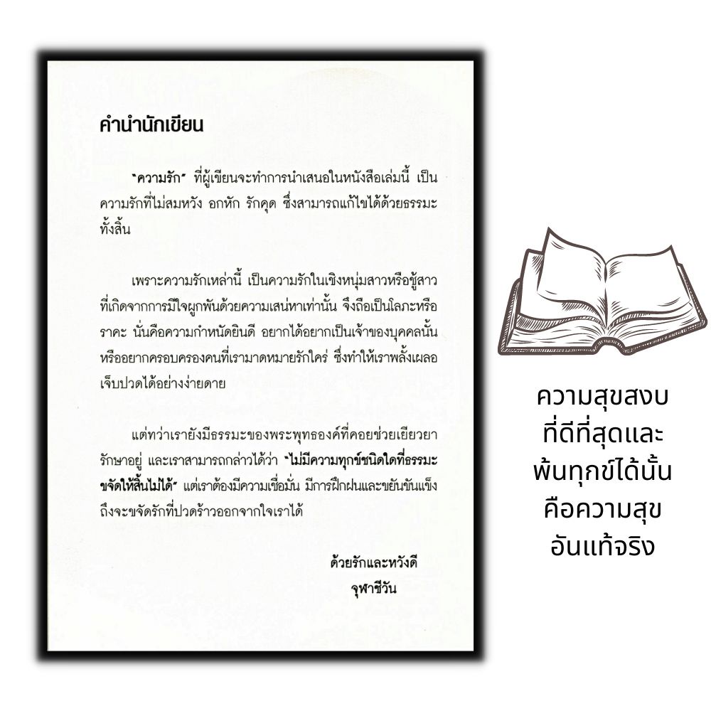 หนังสือ-ธรรมะแท้-แก้แพ้รัก-เปลี่ยนคนอกหักให้-รักเป็น-ธรรมะกับชีวิตประจำวัน