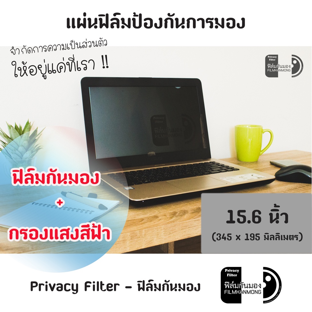 15-6-นิ้ว-ฟิล์มกันมอง-privacy-filter-แผ่นฟิล์มกรองแสงป้องกันการแอบมอง-แผ่นจอกันการมอง-ฟิล์มกันเสือก-ฟิล์มโน๊ตบุ๊ค