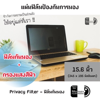 [15.6 นิ้ว] ฟิล์มกันมอง Privacy Filter แผ่นฟิล์มกรองแสงป้องกันการแอบมอง แผ่นจอกันการมอง ฟิล์มกันเสือก ฟิล์มโน๊ตบุ๊ค