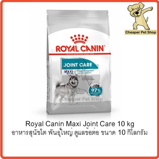 [Cheaper] Royal Canin Maxi Joint Care 10kg โรยัลคานิน อาหารสุนัขโต ดูแลและบำรุงข้อต่อ ขนาด 10 กิโลกรัม