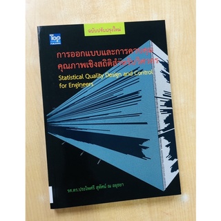 การออกแบบและการควบคุมคุณภาพเชิงสถิติสำหรับวิศวกร