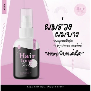 (พร้อมส่ง) รดาผมหอม Rada Hair Hom Smooth Spray รดา แฮร์ หอม สมูท สเปรย์ผมหอม สเปรย์ฉีดผม ผมหอม รดา