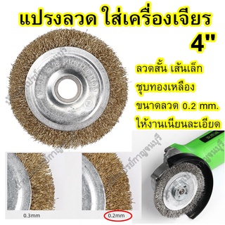 แปรงลวด ทองเหลือง ขัดสนิม ขัดโลหะ อเนกประสงค์ ใส่เครื่องเจียร ขนาด 4