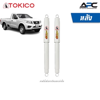 TOKICO โช้คอัพน้ำมัน Power Plus รถ Nissan Navara NP300 ปี 2014-