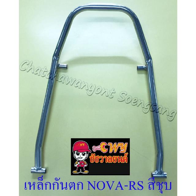 เหล็กกันตก NOVA-RS สีชุบ (32891)