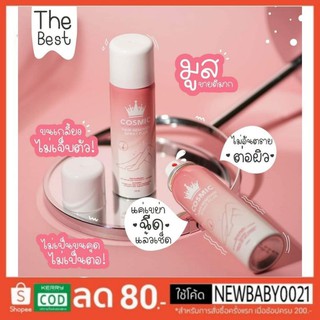 มูสกำจัดขน Hair Remover Bubble Mousse คอสมิค