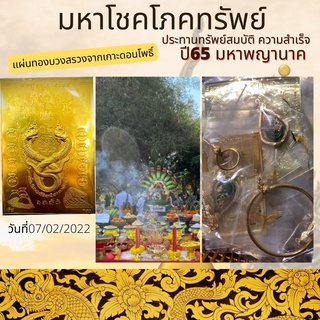 เเผ่นทองพญานาคราชบวงสรวงจากเกาะดอนโพธิ์ดินเเดนศักดิ์สิทธิ์ 07/02/2022  รุ่น "มหาโชคโภคทรัพย์"พญานาคราชประทานทรัพย์สมบัติ