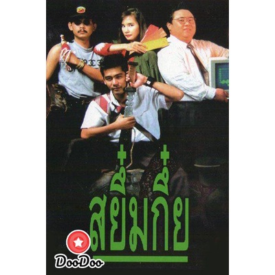 dvd-แผ่น-หนังไทย-หนังเก่า-หนังใหม่-สยึ๋มกึ๋ย-sayumkui-2534