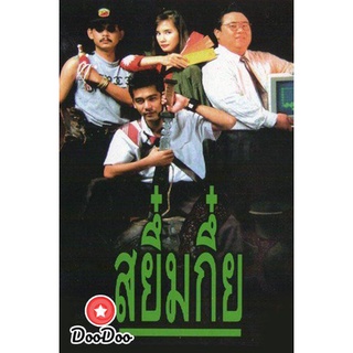 dvd แผ่น หนังไทย หนังเก่า หนังใหม่ สยึ๋มกึ๋ย Sayumkui (2534)