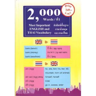 DKTODAY หนังสือ 2,000 Words Most Important ENGLISH and THAI Vocabulary