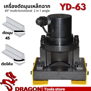 เครื่องตัดมุมฉาก เครื่องตัดมุมเหล็กฉาก 2 IN 1  ตัดมุม 45 ตรง - โค้ง ในตัวเดียวกัน