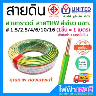 สายกราวด์ THW 1x1.5 1x2.5 1x4 1x10 1x16 UNITED โซล่า รถไฟฟ้า EV สายดิน อย่างดี มอก. สีเขียว Ground wire