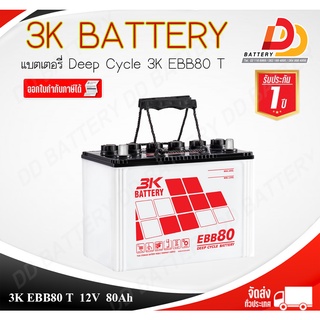 3K EBB 80 T  แบตเตอรรี่สำหรับโซล่าเซลล์ ขนาด 12V 80Ah จัดส่งทั่วประเทศ