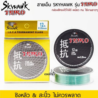 SKYHAWK รุ่น TEIKO สายเอ็นคุณภาพสูง สายชิงหลิว&amp;สะปิ๋ว ไม่ควรพลาด กล่องสีทอง ไว้ใจได้