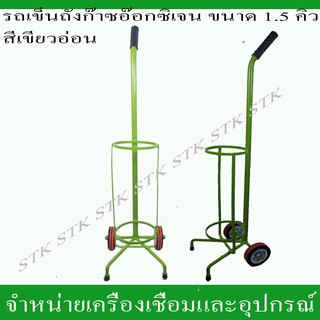 รถเข็นถังออกซิเจน 1.5 คิว(สีเขียว)