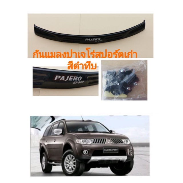 กันแมลง-pajero-sportปาเจโร่สปอร์ตตัวเก่า-สีดำทึบ