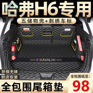 เสื่อท้ายรถ 2021 Haval H6 ล้อมรอบด้วยรุ่นน้ำแห่งชาติรุ่นที่สามของรุ่นกีฬาของเสื่อลำต้นพิเศษ Harvard M6