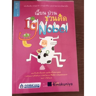 เพี้ยนป่วนชวนคิดกับIgNobel/หนังสือมือสองสภาพดี
