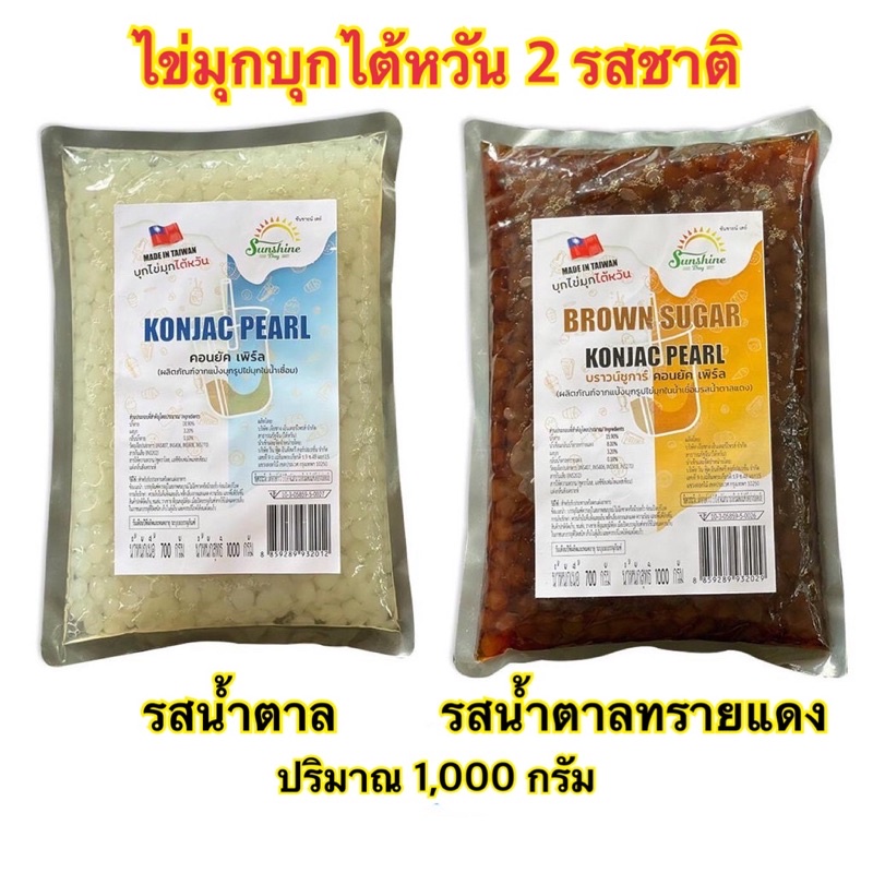 พร้อมส่ง-ซันไชน์เดย์-ไข่มุกบุก-มุกบุก-2-รสชาติ-น้ำตาล-และ-น้ำตาลทรายแดง-ขนาด-1-000-กรัม