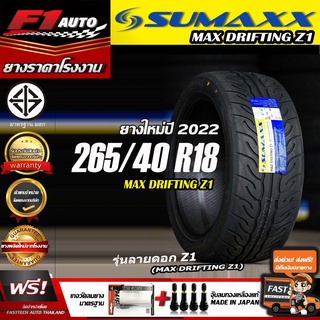 [ส่งฟรี!!] sumaxx 265/40R18 รุ่น MAX DRIFTING Z1 (ยางใหม่ปี22) ยางขอบ18 รถกระบะ ปิคอัพ ยางซอฟ ลายZ1 ฟรีของแถม