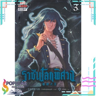 หนังสือ ราชันโลกพิศวง เล่ม 3สินค้ามือหนึ่ง  พร้อมส่ง#  สยามอินเตอร์บุ๊คส์