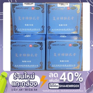 ครีม บัวหิมะ เป่าฟู่หลิง BAO FU LING Compound Camphor Cream 100g (กล่องสีฟ้า)