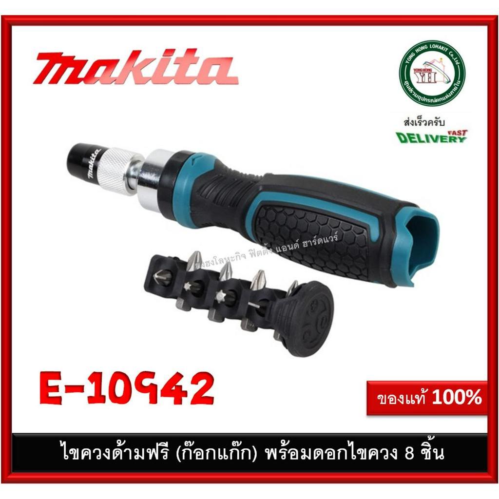 MAKITA E10942 E-10942 ไขควงด้ามฟรี ก๊อกแก๊ก + ดอก 8PCS MAKITA ของแท้ ไข ...