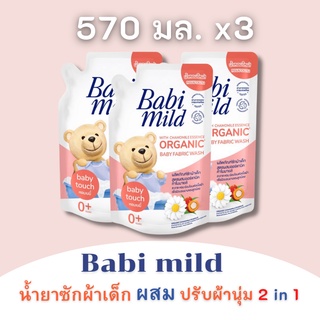 ภาพหน้าปกสินค้าBabi Mild เบบี้มายด์ น้ำยาซักผ้าเด็ก เบบี้ทัช ถุงเติม 570มล. แพ็ค x3ถุง ที่เกี่ยวข้อง