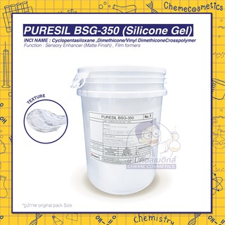 PURESIL BSG-350 (Silicone Gel) สำหรับเบสครีมเมคอัพและกันแดด ให้สัมผัสนุ่มลื่น บางเบา เรียบเนียน ขนาด 100g-16kg