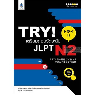 TRY! เตรียมสอบวัดระดับ JLPT N2