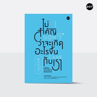 DOT Books ไม่สำคัญว่าจะเกิดอะไรขึ้นกับเรา (I Don’t Care)