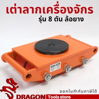 เต่าลากเครื่องจักรล้อยาง 8 ตัน รุ่น CRA-8