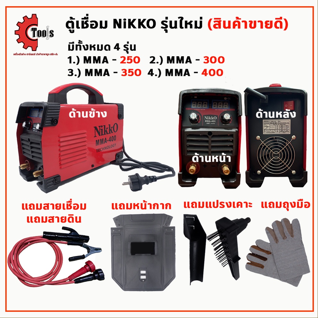 ตู้เชื่อม-nikko-mma-250-300-350-400