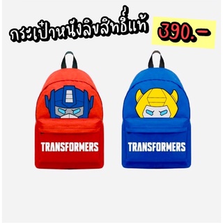 พร้อมส่ง กระเป๋าเป้ กระเป๋าเด็ก ลิขสิทธิ์แท้  Transformers Limited edition