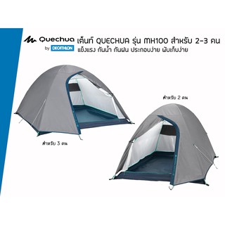 ภาพหน้าปกสินค้าQUECHUA รุ่น MH100 เต็นท์สำหรับ 2-3 คน แข็งแรง กันน้ำ กันฝน ประกอบง่าย พับเก็บง่าย ที่เกี่ยวข้อง