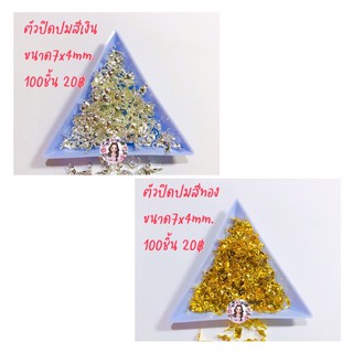 ตัวปิดปมสีทอง,สีเงินขนาด7x4mm.100ชิ้น20฿