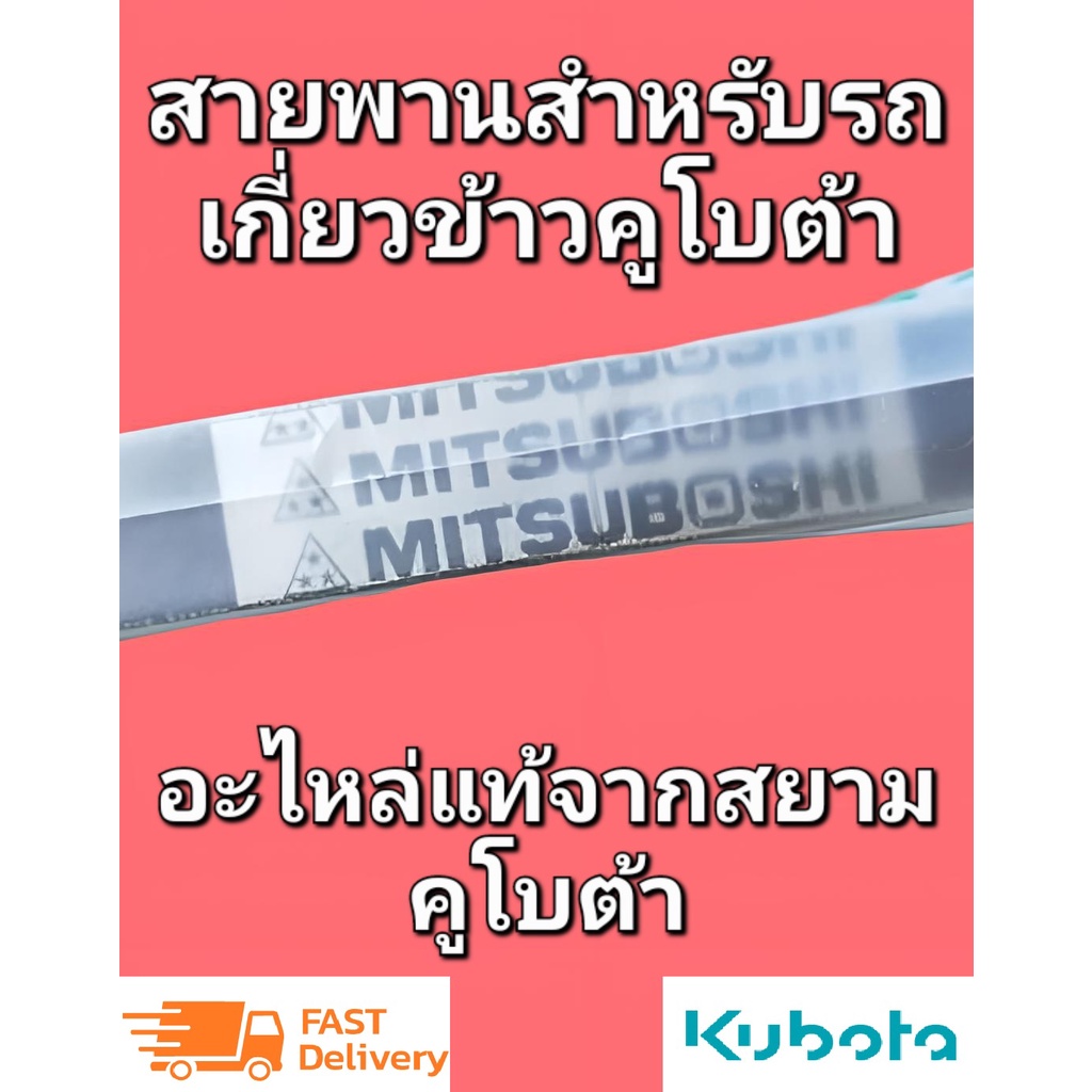 สายพานพัดลม-สายพานหม้อน้ำ-kubota-รถเกี่ยวนวดข้าว-dc60-68-70-93-95-105x-อะไหล่แท้เบิกศูนย์100