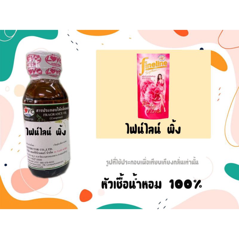 หัวน้ำหอม-100-กลิ่นปรับผ้านุ่ม-ไฟน์ไลน์พิ้ง-fineline-pink