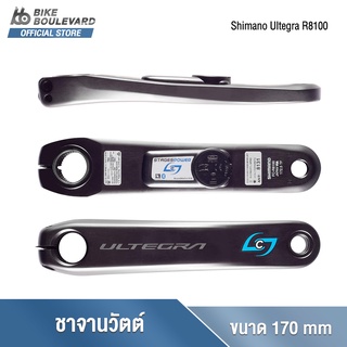 Stages Cycling ขาจานวัตต์ ขาจานพาวเวอร์มิเตอร์ Power Meter Gen 3 รุ่น Shimano Ultegra R8100 170mm