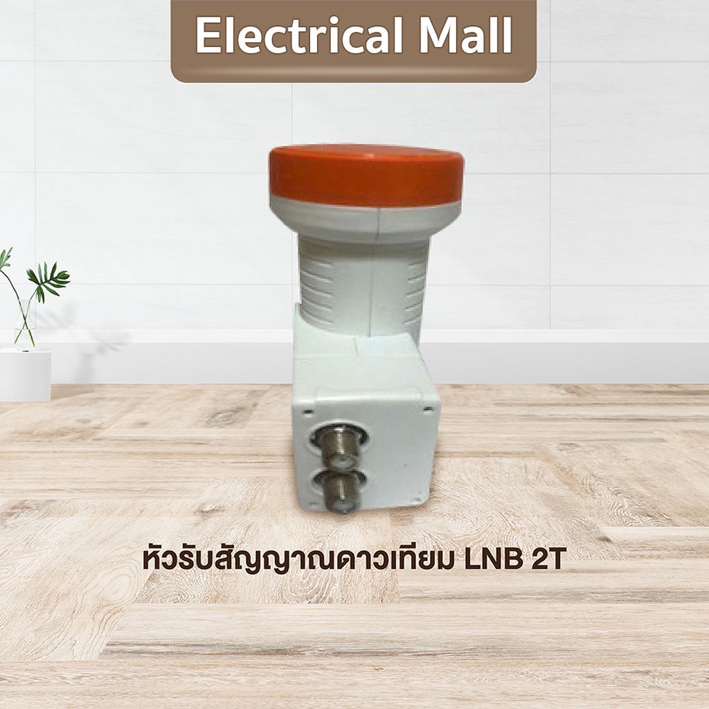 ราคาถูก-ku-lnb-universal-2-ขั้ว-คุณภาพมาตรฐาน-ขั้วต่อจานดาวเทียม-ตัวต่อจานดาวเทียม-ที่ต่อจาน-ตัวเชื่อมต่อจานดาวเทียม