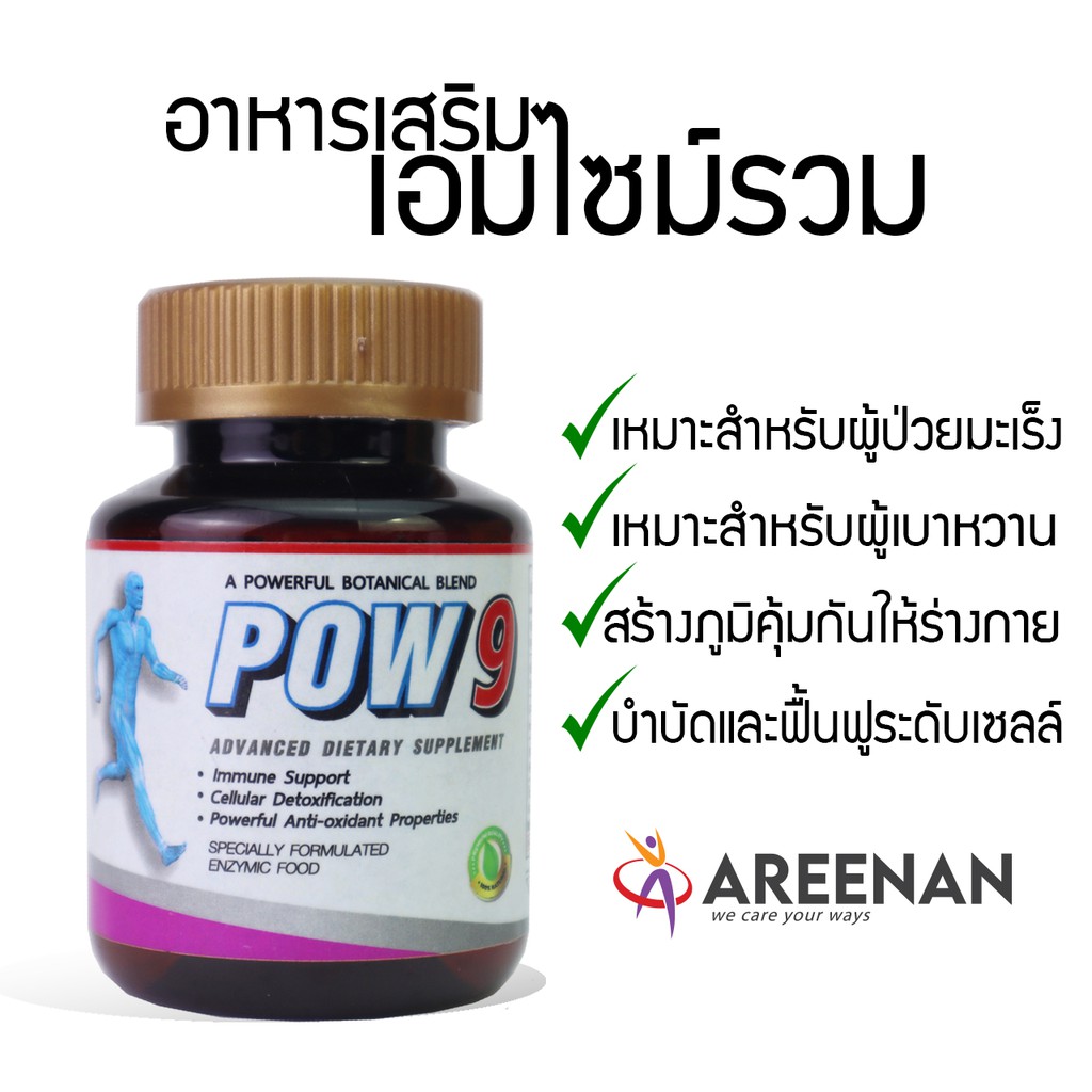 pow9-อาหารเสริมเอ็มไซม์-ฟื้นฟูสุขภาพ-สำหรับผู้ป่วย-โรคมะเร็ง-เบาหวาน-บำบัดฟื้นฟูร่างกาย