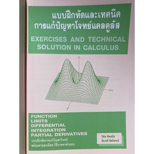 9786164686458-1234-แบบฝึกหัดและเทคนิค-การแก้ปัญหาโจทย์แคลคูลัส