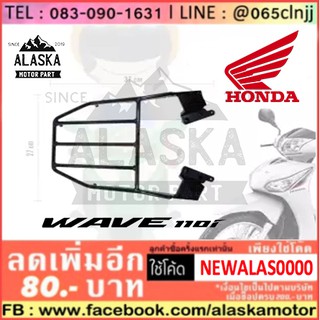 แร็คท้ายรถมอเตอร์ไซค์ รุ่น WAVE-110I (เก่า) (SSS) รับประกันนาน 1 ปี