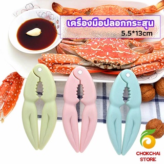 chokchaistore ที่หนีบก้ามปู และถั่ว อุปกรณ์แกะอาหารทะเล  อุปกรณ์แกะปู Crab clip