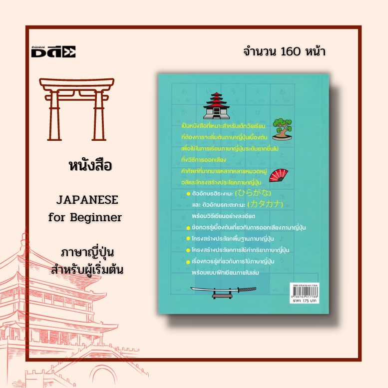 หนังสือ-japanese-for-beginner-ภาษาญี่ปุ่นสำหรับผู้เริ่มต้น-พื้นฐานแน่นตั้งแต่วิธีเขียนตัวอักษรฮิระงะนะ-และคะตะคะนะ