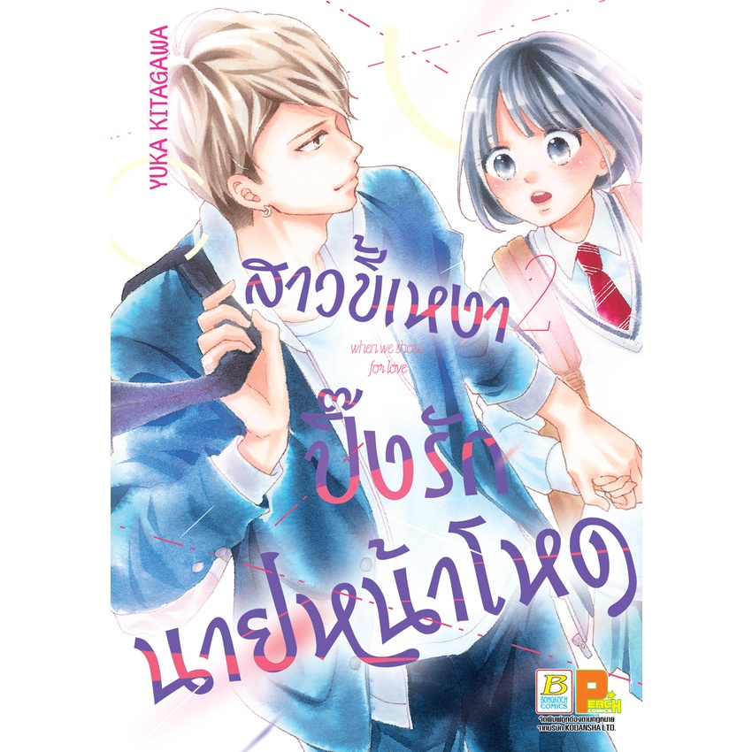 บงกช-bongkoch-หนังสือการ์ตูนเรื่อง-pack-set-สาวขี้เหงาปิ๊งรักนายหน้าโหด-เล่ม-1-3-จบ