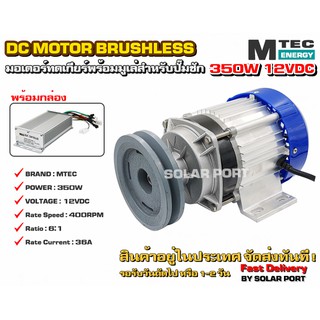 ภาพหน้าปกสินค้ามอเตอร์บัสเลสติดมูเล่ DC12V 350W (ทดเกียร์) พร้อมกล่องคอนโทรล สำหรับปั๊มชัก ซึ่งคุณอาจชอบราคาและรีวิวของสินค้านี้